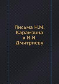 Письма Н. М. Карамзина к И. И. Дмитриеву