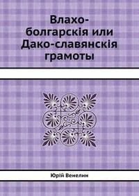 Влахо-болгарския или Дако-славянския грамоты