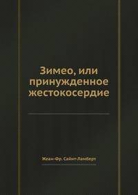Зимео, или принужденное жестокосердие