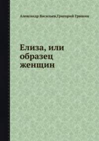 Елиза, или образец женщин. Тома 1-2
