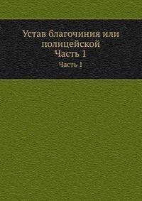 Устав благочиния или полицейской. Часть 1