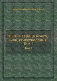 Бытие сердца моего, или, стикотворения. Том 2