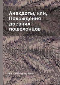 Анекдоты, или, Похождения древних пошехонцов