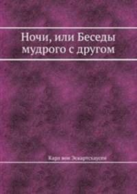 Ночи, или Беседы мудрого с другом