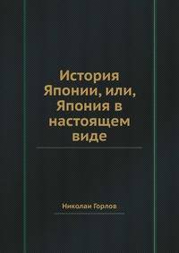 История Японии, или, Япония в настоящем виде