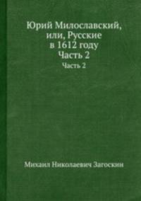 Юрий Милославский, или, Русские в 1612 году. Часть 2