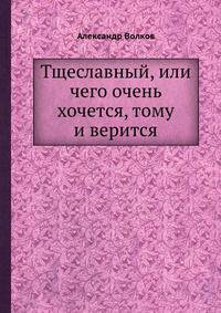 Тщеславный, или чего очень хочется, тому и верится