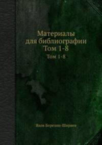Материалы для библиографии. Том 1-8