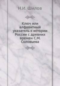 Ключ или алфавитный указатель к истории России с древних времен С. М. Соловьева