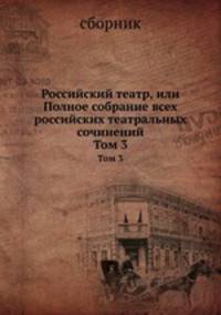 Российский театр, или Полное собрание всех российских театральных сочинений. Том 3