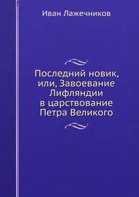 Последний новик, или, Завоевание Лифляндии в царствование Петра Великого