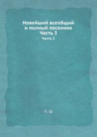 Новейший всеобщий и полный песенник. Часть 3