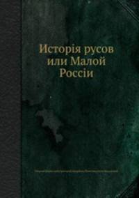Исторія русов или Малой Россіи