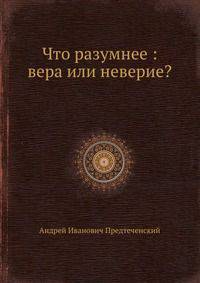 Что разумнее : вера или неверие?