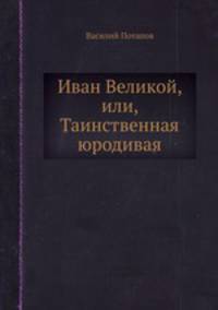 Иван Великой, или, Таинственная юродивая