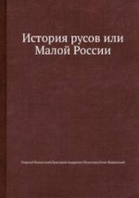 История русов или Малой России