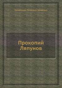 Прокопий Ляпунов или Междуцарствие в России, продолжение князя Скопина-Шуйского. Часть 1-2