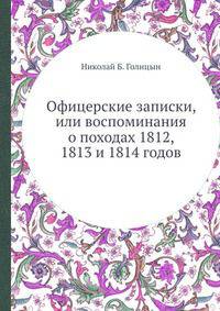 Офицерские записки, или воспоминания о походах 1812, 1813 и 1814 годов