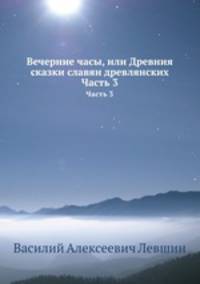 Вечерние часы, или Древния сказки славян древлянских. Часть 3