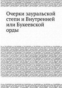 Очерки зауральской степи и Внутренней или Букеевской орды