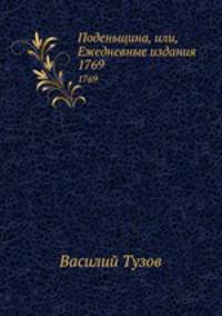 Поденьщина, или, Ежедневные издания. 1769