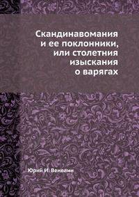 Скандинавомания и ее поклонники, или столетния изыскания о варягах
