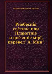Рнебесня свтила или Планетне и цвздне мр, перевел" А. Мин".