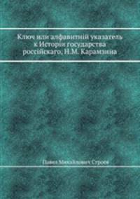 Ключ или алфавитний указатель к Истории государства российского, Н. М. Карамзина