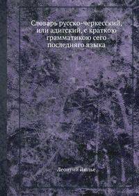 Словарь русско-черкесский, или адигский, с краткою грамматикою сего последняго языка