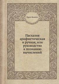 Пасхалия арифметическая и ручная, или руководство к познанию вычислений, по коим определяется Православной церковию