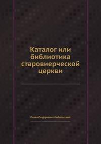 Каталог или библиотика старовиерческой церкви