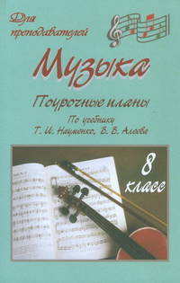 Музыка. Поурочные планы по учебнику Т.И. Науменко, В.В. Алеева. 8 класс