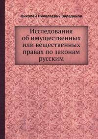 Исследования об имущественных или вещественных правах по законам русским