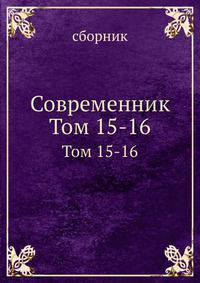 Современник. Том 15-16