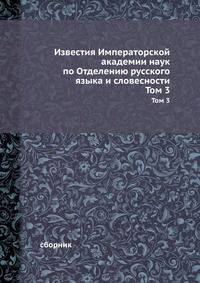 Известия Императорской академии наук по Отделению русского языка и словесности. Том 3