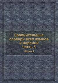 Сравнительные словари всех языков и наречий. Часть 3