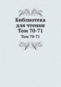 Библиотека для чтения. Тома 70-71