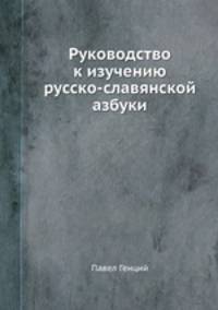 Руководство к изучению русско-славянской азбуки. учебное пособие для учителей