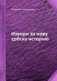 Извори за нову србску историю