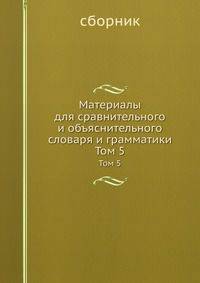 Материалы для сравнительного и объяснительного словаря и грамматики. Том 5
