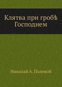 Клятва при гробе Господнем