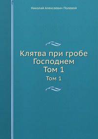 Клятва при гробе Господнем. Том 1