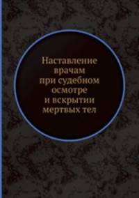 Наставление врачам при судебном осмотре и вскрытии мертвых тел