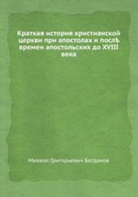 Краткая история христианской церкви при апостолах и после времен апостольских до XVIII века
