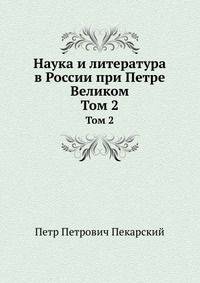 Наука и литература в России при Петре Великом. Том 2