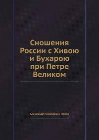 Сношения России с Хивою и Бухарою при Петре Великом