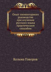 Опыт элементарного руководства при изучении русского языка практическим способом