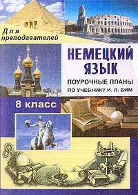 Немецкий язык. 8 класс. Поурочные планы по учебнику И.Л. Бим, Л.М. Санниковой и др.
