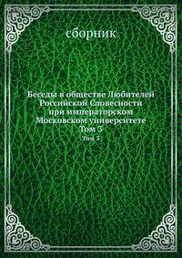 Беседы в обществе Любителей Российской Словесности при императорском Московском университете. Том 3