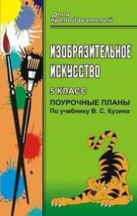 Изобразительное искусство. 5 класс: Поурочные планы по учебнику Кузина В.С.